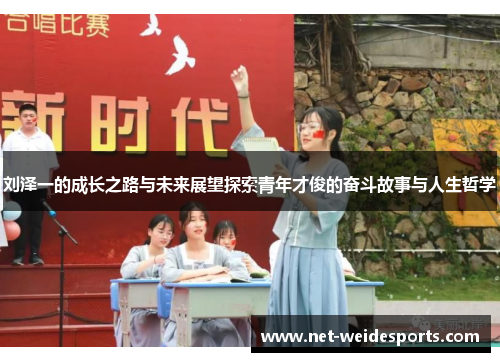 刘泽一的成长之路与未来展望探索青年才俊的奋斗故事与人生哲学