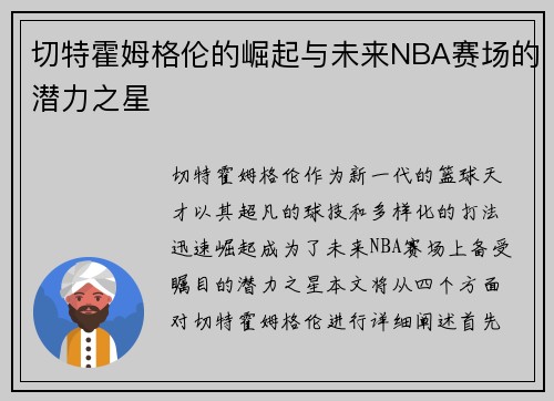 切特霍姆格伦的崛起与未来NBA赛场的潜力之星