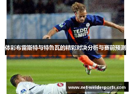 体彩布雷斯特与特鲁瓦的精彩对决分析与赛前预测