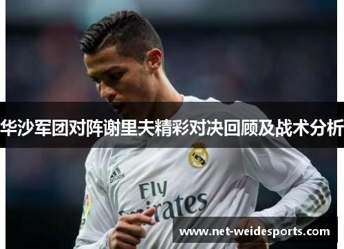 华沙军团对阵谢里夫精彩对决回顾及战术分析
