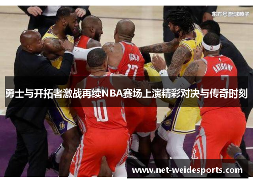 勇士与开拓者激战再续NBA赛场上演精彩对决与传奇时刻