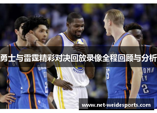 勇士与雷霆精彩对决回放录像全程回顾与分析