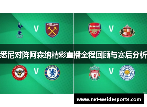 悉尼对阵阿森纳精彩直播全程回顾与赛后分析