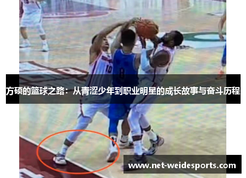 方硕的篮球之路：从青涩少年到职业明星的成长故事与奋斗历程