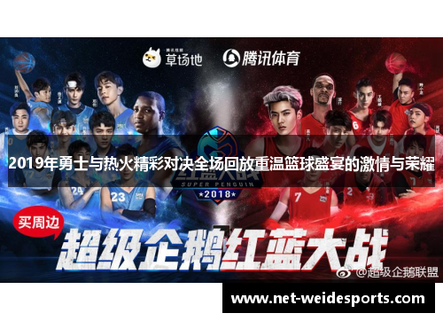 2019年勇士与热火精彩对决全场回放重温篮球盛宴的激情与荣耀