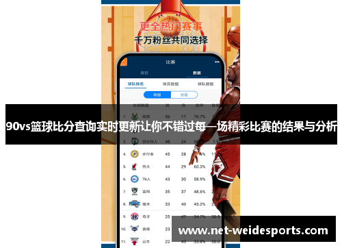 90vs篮球比分查询实时更新让你不错过每一场精彩比赛的结果与分析