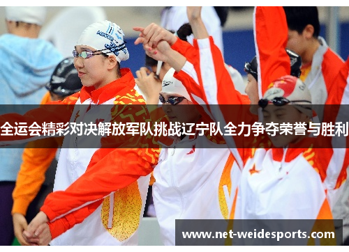 全运会精彩对决解放军队挑战辽宁队全力争夺荣誉与胜利