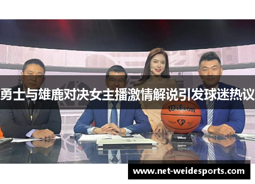 勇士与雄鹿对决女主播激情解说引发球迷热议