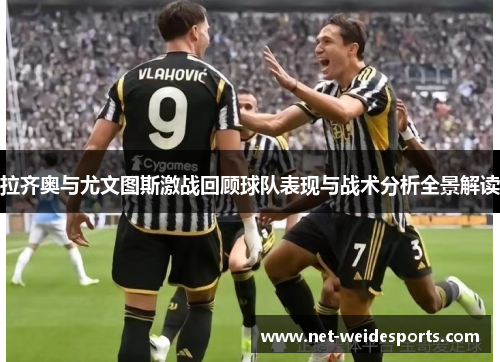 拉齐奥与尤文图斯激战回顾球队表现与战术分析全景解读