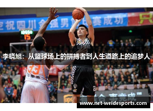 李晓旭：从篮球场上的拼搏者到人生道路上的追梦人