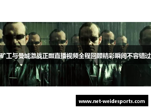 矿工与曼城激战正酣直播视频全程回顾精彩瞬间不容错过