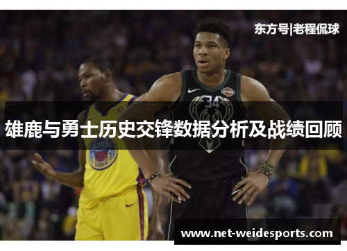 雄鹿与勇士历史交锋数据分析及战绩回顾