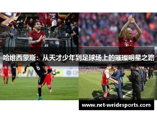 哈维西蒙斯：从天才少年到足球场上的璀璨明星之路