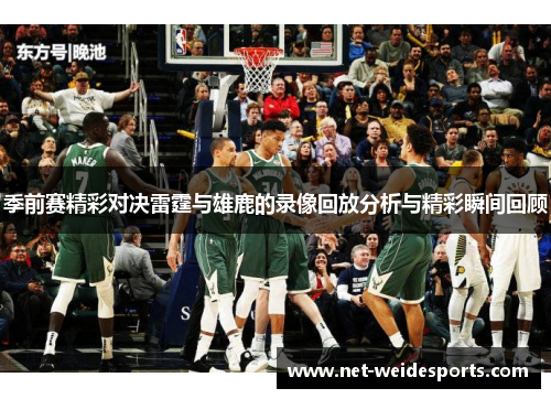 季前赛精彩对决雷霆与雄鹿的录像回放分析与精彩瞬间回顾