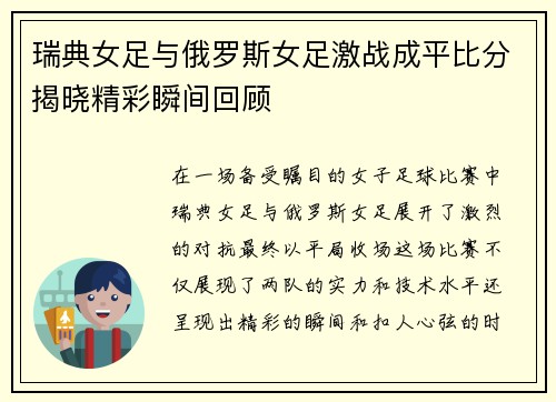 瑞典女足与俄罗斯女足激战成平比分揭晓精彩瞬间回顾
