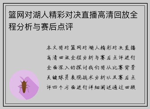 篮网对湖人精彩对决直播高清回放全程分析与赛后点评
