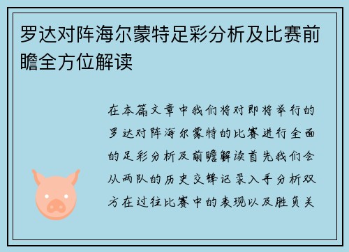 罗达对阵海尔蒙特足彩分析及比赛前瞻全方位解读