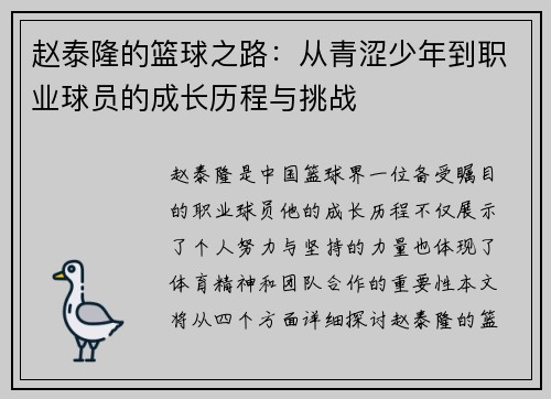 赵泰隆的篮球之路：从青涩少年到职业球员的成长历程与挑战